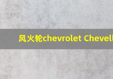 风火轮chevrolet Chevelle